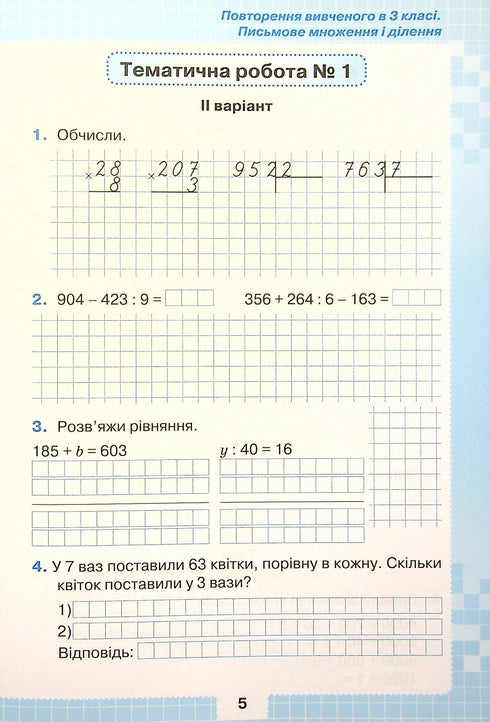 My achievements. Thematic diagnostic works in mathematics grade 4